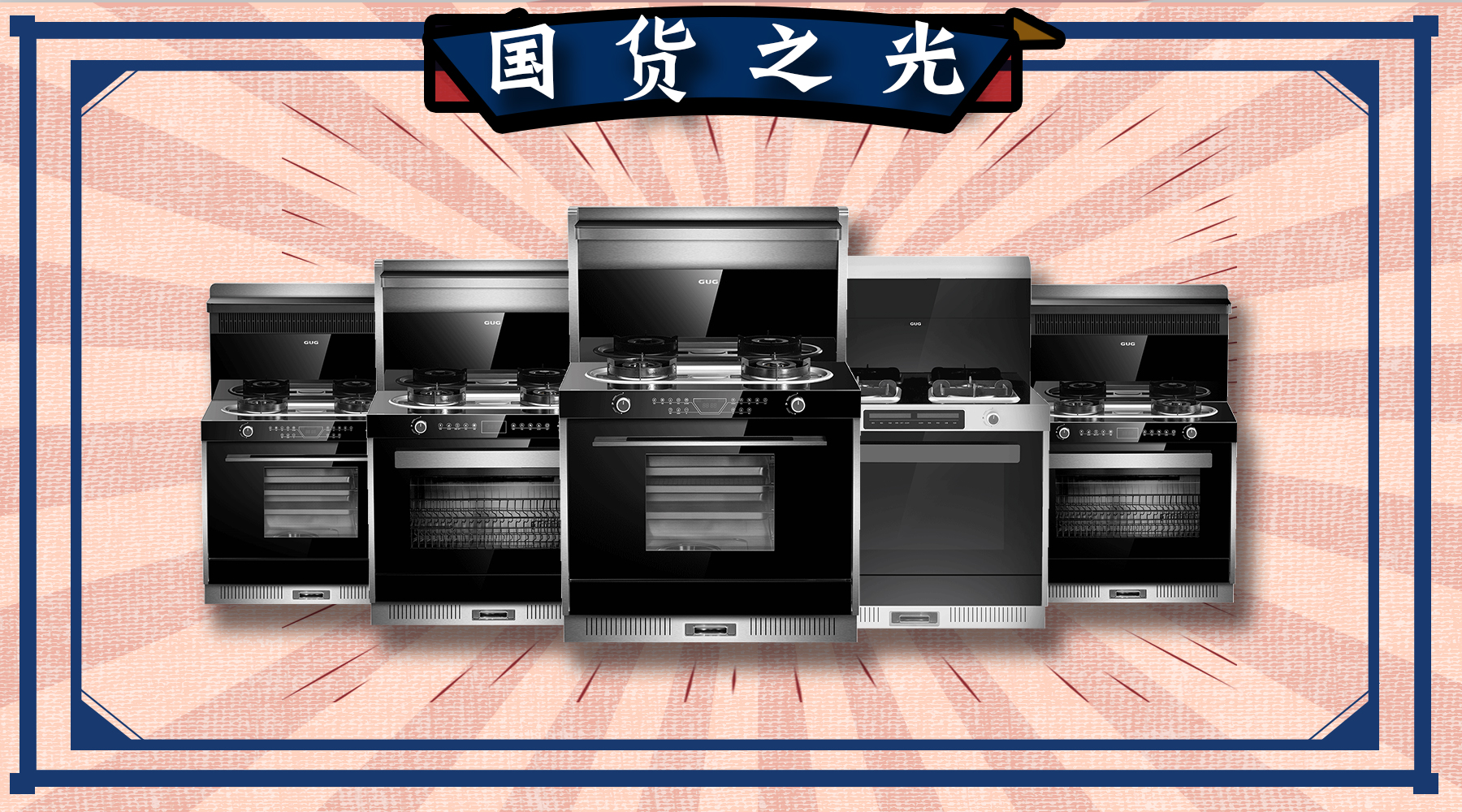 佳歌集成灶要做消費(fèi)者心中的國(guó)貨之光！??！