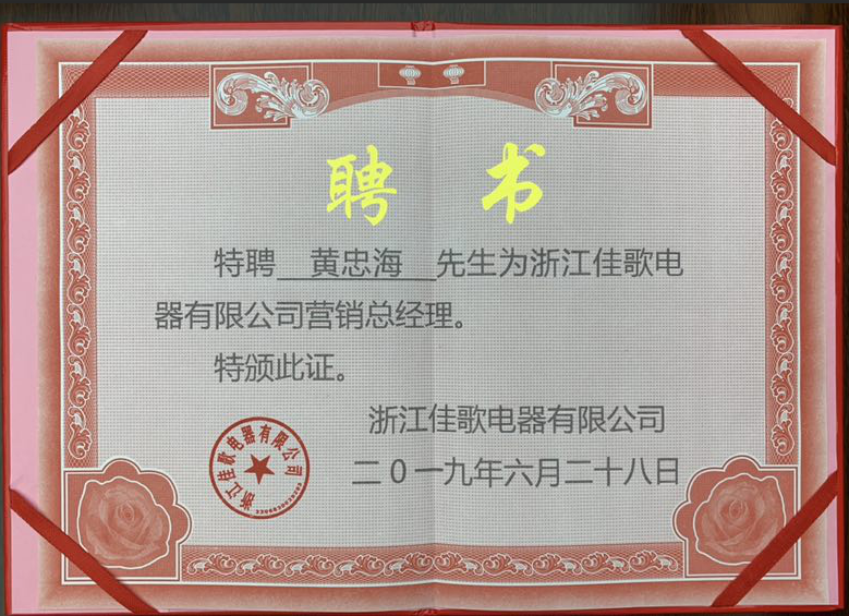 【頭條】黃忠海先生受聘出任佳歌集成灶營(yíng)銷(xiāo)總經(jīng)理，打開(kāi)佳歌全新篇章，打造佳歌新時(shí)代