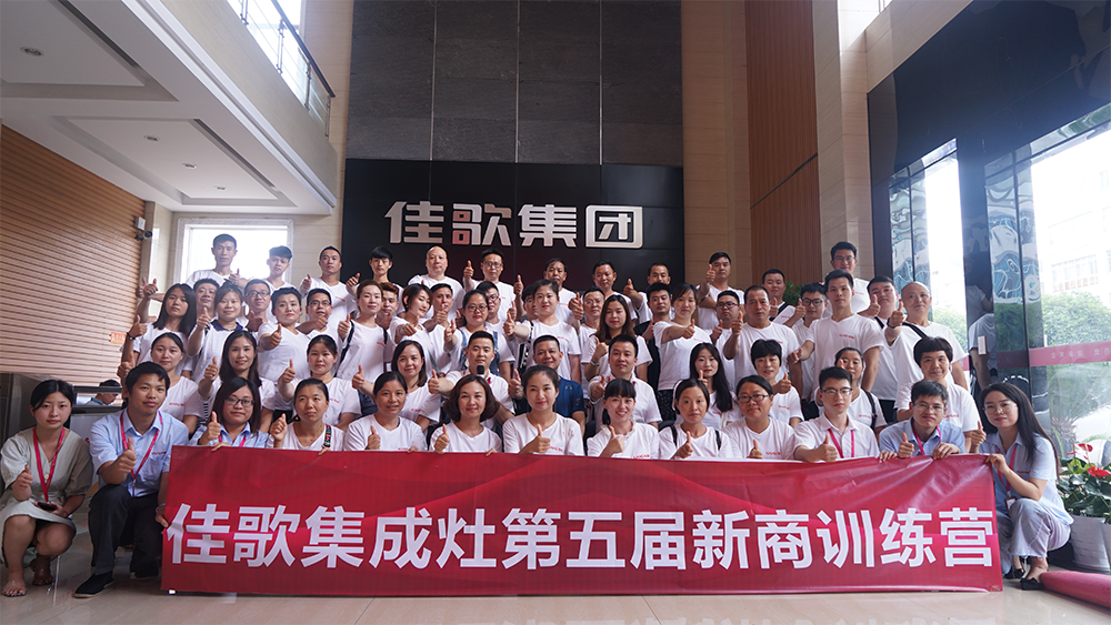 烈日炎炎，學(xué)無(wú)止境——佳歌集成灶第五屆導(dǎo)購(gòu)培訓(xùn)及售后服務(wù)專項(xiàng)培訓(xùn)圓滿結(jié)束