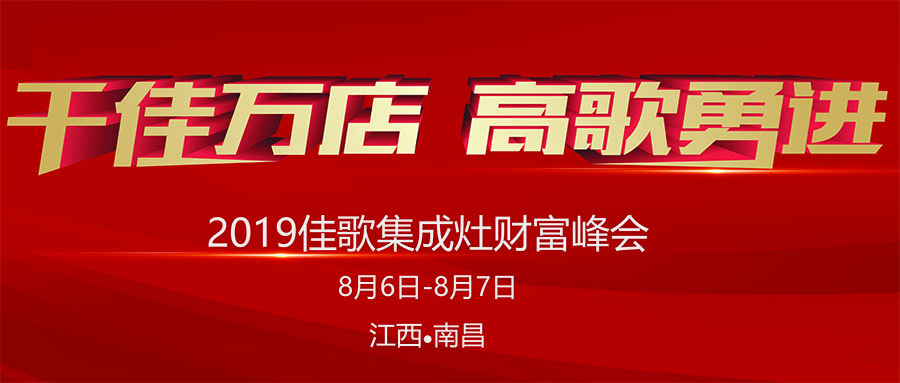 佳歌集成灶“五省六城”全國(guó)優(yōu)商甄選計(jì)劃首站起航，千佳萬(wàn)店，高歌勇進(jìn)！