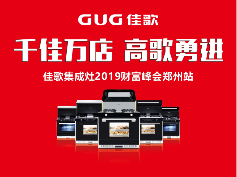 佳歌集成灶全國版圖再添18座城池 優(yōu)商甄選計劃河南鄭州站完美收官 佳歌集成灶全國版圖再添18座城池 優(yōu)商甄選計劃河南鄭州站完美收官