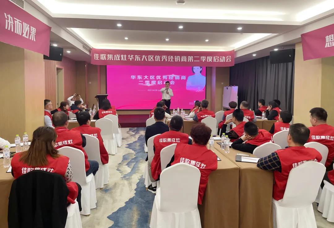 全新起點，重磅起航——佳歌集成灶2021華東戰(zhàn)區(qū)二季度啟動會圓滿落幕！