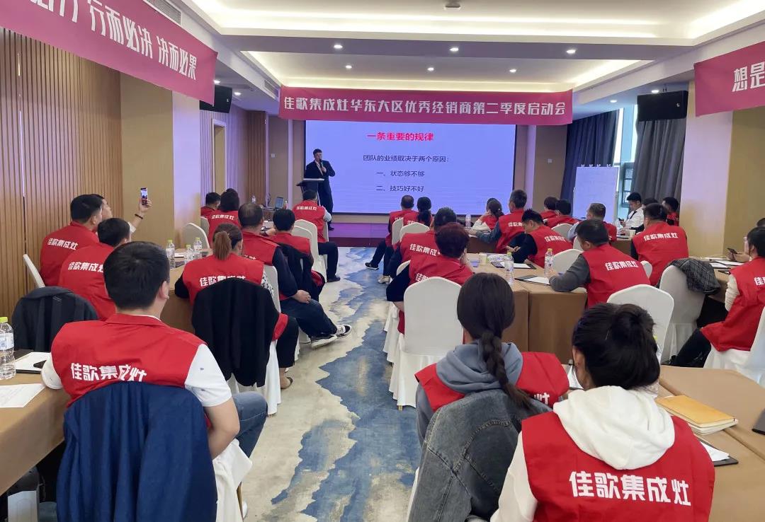 全新起點，重磅起航——佳歌集成灶2021華東戰(zhàn)區(qū)二季度啟動會圓滿落幕！