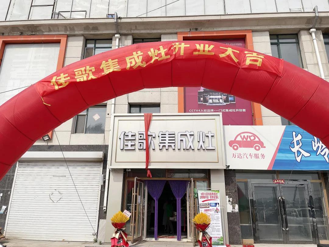 新店開業(yè)|佳歌集成灶多店齊發(fā)，開業(yè)熱浪勢不可擋！