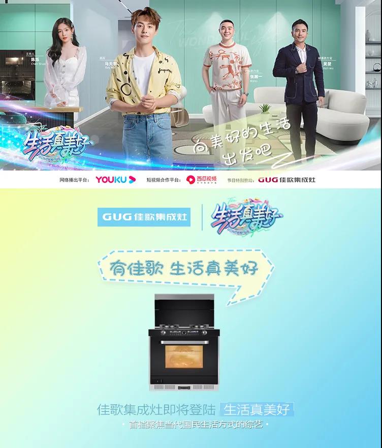 佳歌集成灶攜手美好綜藝《生活真美好》，探尋美食帶來(lái)的快樂(lè)，敬請(qǐng)期待！