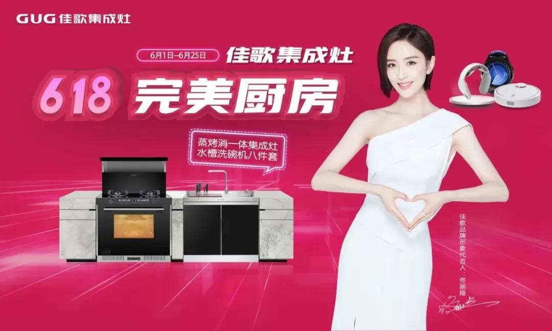 佳歌集成灶618完美廚房直播戰(zhàn)報新鮮出爐，快來圍觀吧~