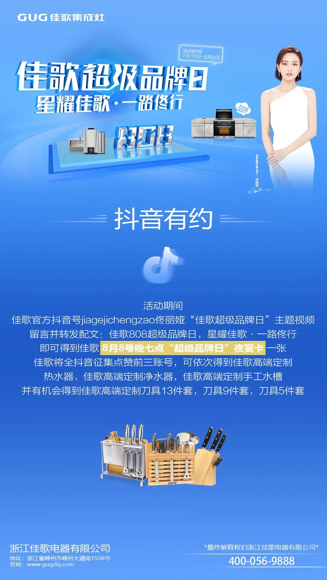 “星耀佳歌，一路佟行”佳歌集成灶808超級品牌日火熱來襲~