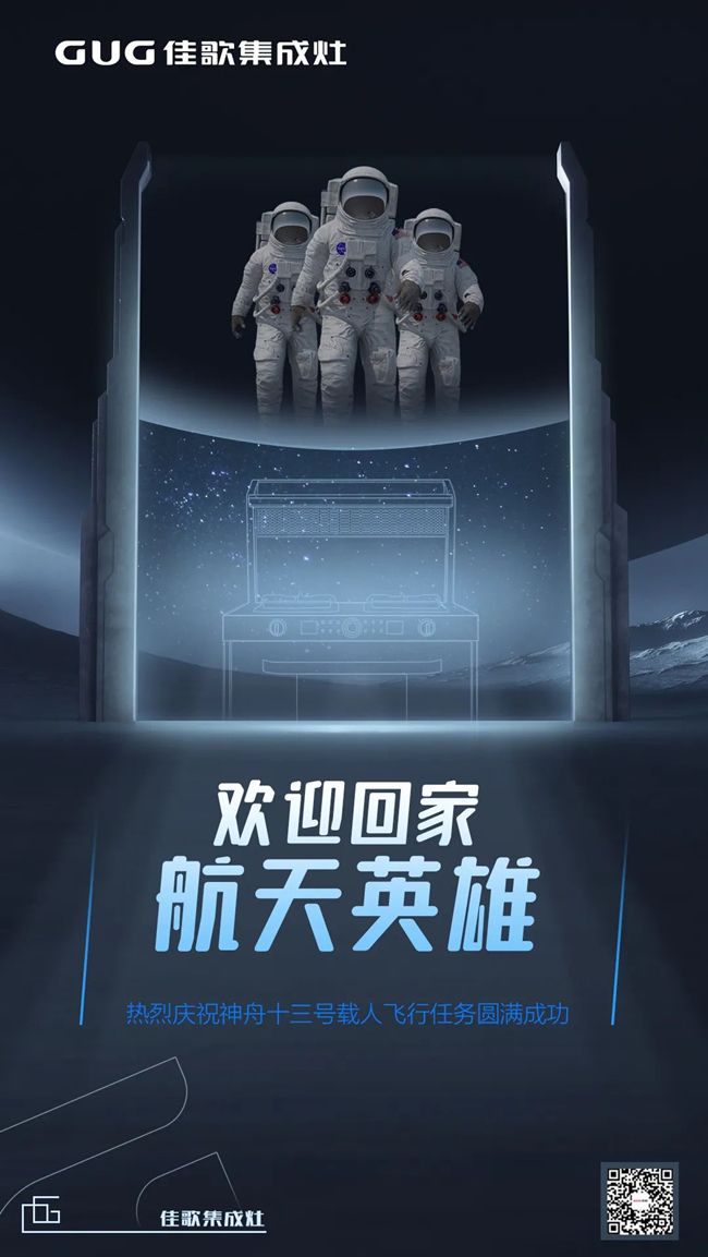 歡迎回家，航天英雄！熱烈慶祝神舟十三號(hào)載人飛行任務(wù)圓滿成功！