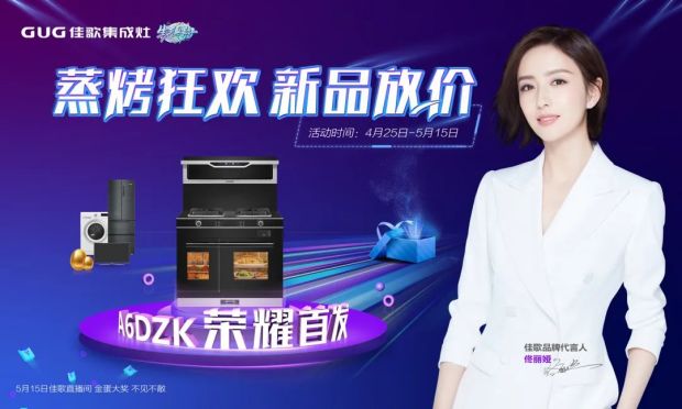 佳歌集成灶“蒸烤狂歡”五一大促直播活動圓滿成功，“千蛋”好禮大放送！