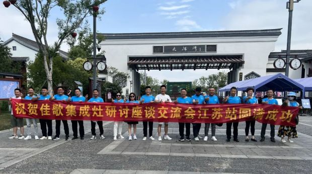 【新思維·心突破·贏未來】佳歌集成灶六大區(qū)域核心經(jīng)銷商峰會圓滿成功！