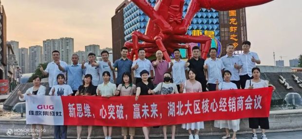 【新思維·心突破·贏未來】佳歌集成灶六大區(qū)域核心經(jīng)銷商峰會圓滿成功！