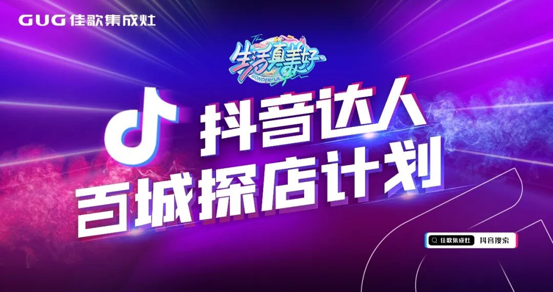為品牌打call！佳歌抖音達(dá)人百城探店計(jì)劃火熱進(jìn)行中