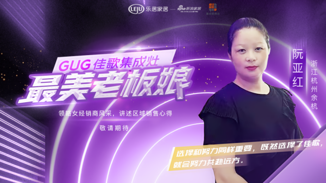 【佳歌最美老板娘系列報道】余杭阮亞紅：當下，選擇和努力同樣重要