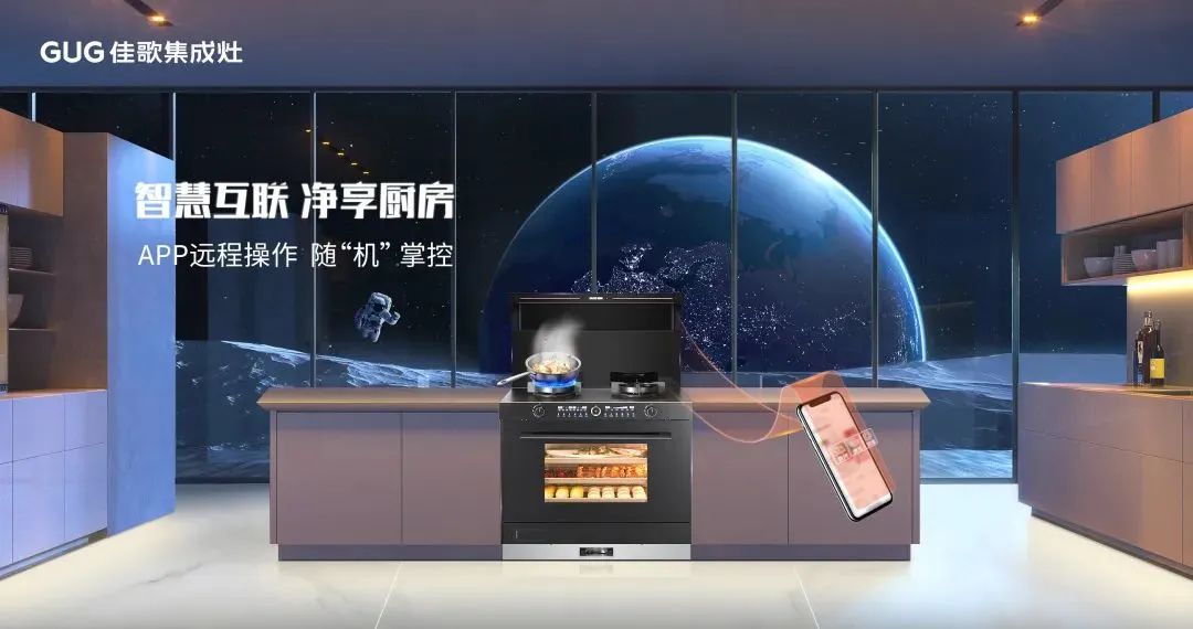 佳歌廚房煥新計(jì)劃——五項(xiàng)硬核黑科技智能系列