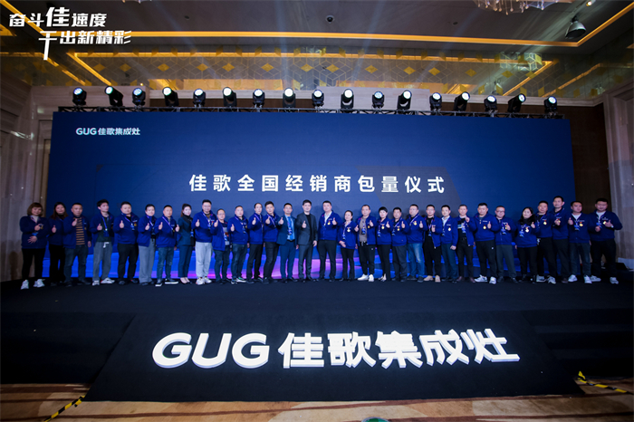 奮斗佳速度 ? 干出新精彩！佳歌集成灶全國經(jīng)銷商峰會暨新品發(fā)布會圓滿成功