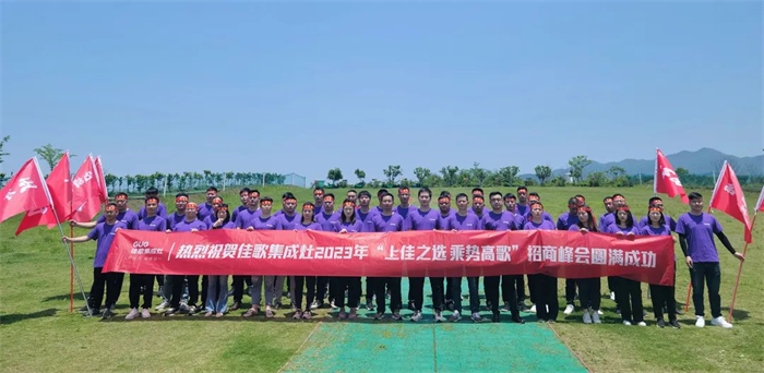 佳歌集成灶“上佳之選 乘勢高歌”招商峰會啟動會順利召開！