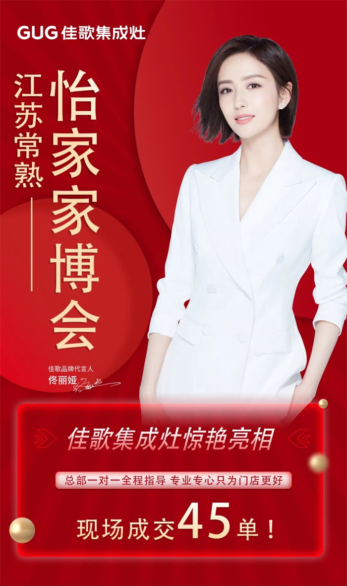 勇奪單品銷量冠軍，佳歌集成灶江蘇常熟怡家家博會圓滿收官！