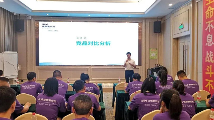【乘勢高歌·榮耀征程】佳歌集成灶核心經(jīng)銷商年中會(huì)議順利舉辦！