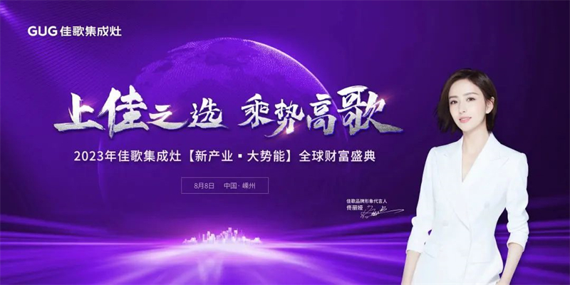 2023年佳歌集成灶【新產(chǎn)業(yè)·大勢(shì)能】全球財(cái)富盛典啟動(dòng)會(huì)順利召開(kāi)