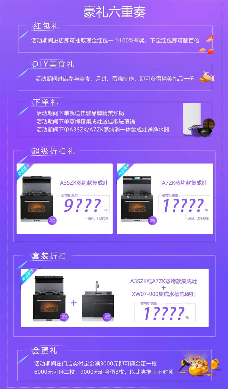 懸浮視界·星耀雙節(jié)，佳歌集成灶中秋國慶鉅惠狂歡活動(dòng)火熱開啟~