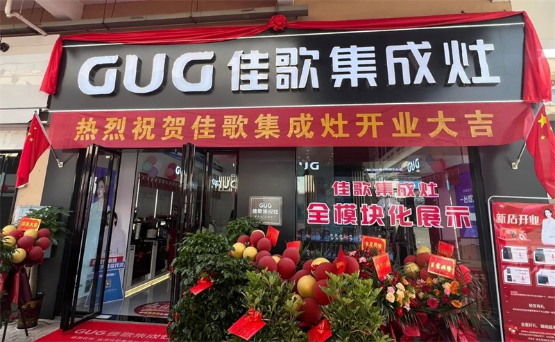 【喜報(bào)】佳歌集成灶湖南耒陽旗艦店盛大開業(yè)！