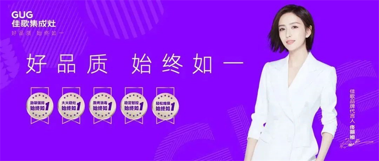 佳歌集成灶“好品質(zhì)，始終如一”的服務(wù)理念