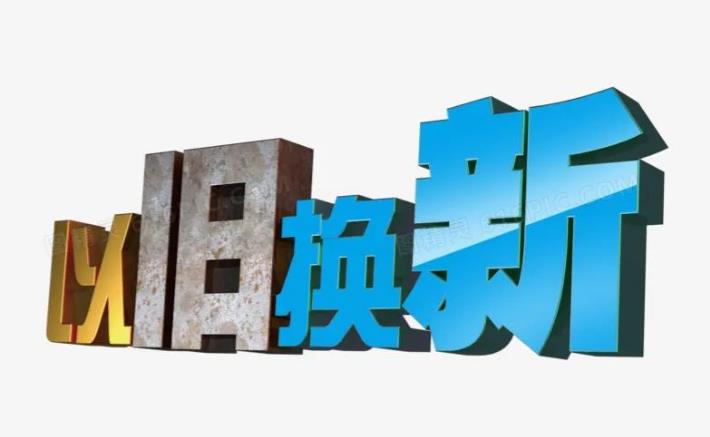 大規(guī)模消費品以舊換新，集成灶行業(yè)獲利好！