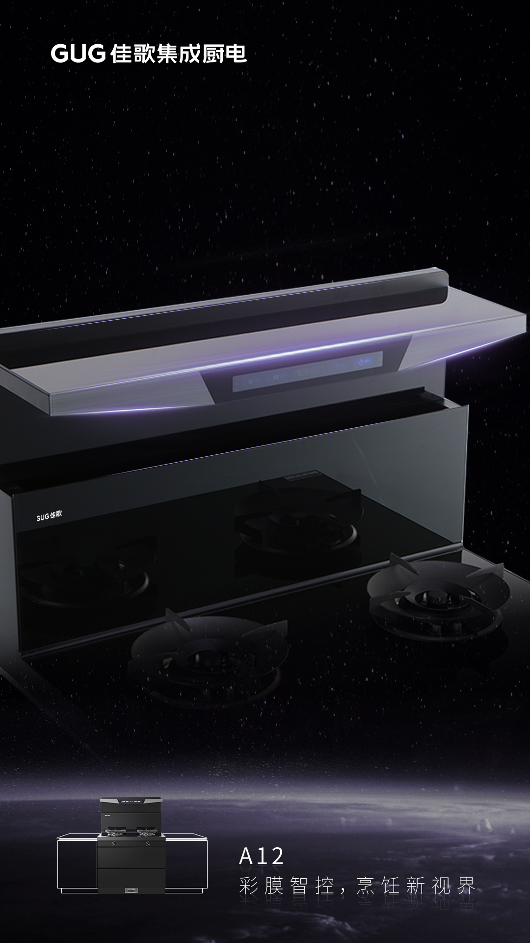 彩膜智控 烹飪新視界，佳歌A12新款集成灶榮耀首發(fā)上線！